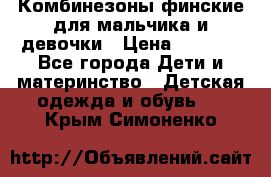 Комбинезоны финские для мальчика и девочки › Цена ­ 1 500 - Все города Дети и материнство » Детская одежда и обувь   . Крым,Симоненко